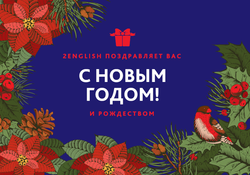 Новогодние каникулы в 2English.