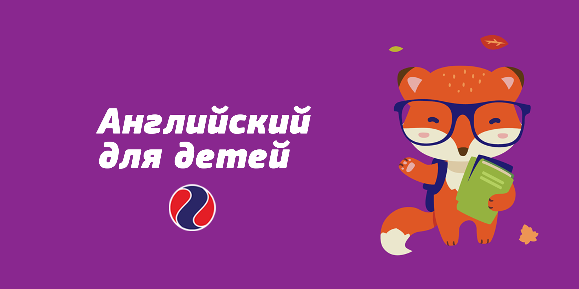 2English открывает свои классы для детей и объявляет новый набор на
                                    2017.